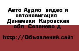 Авто Аудио, видео и автонавигация - Динамики. Кировская обл.,Сезенево д.